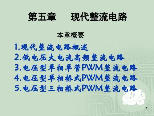 第五章 PWM整流电路