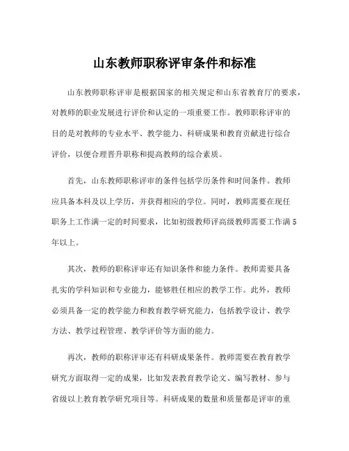 山东教师职称评审条件和标准