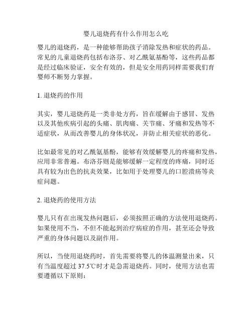 婴儿退烧药有什么作用怎么吃