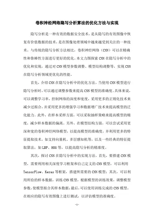 卷积神经网络隐写分析算法的优化方法与实现