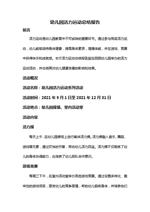幼儿园活力运动总结报告