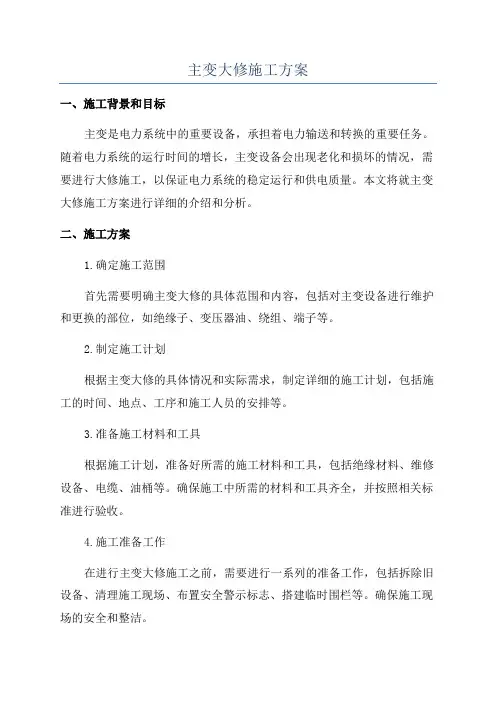 主变大修施工方案