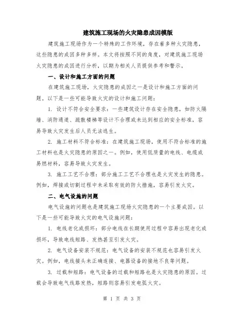建筑施工现场的火灾隐患成因模版