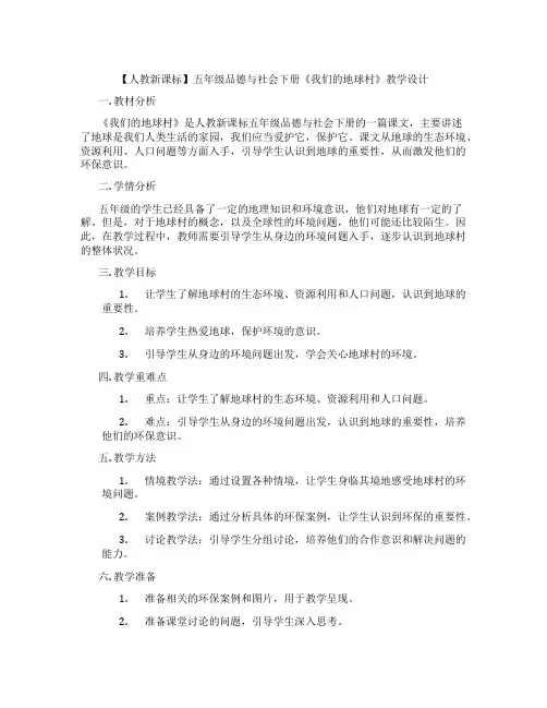 【人教新课标】五年级品德与社会下册《我们的地球村》教学设计