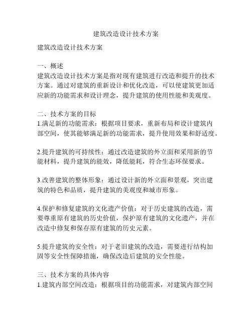 建筑改造设计技术方案