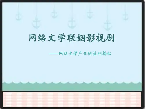 网络文学改编影视剧.PPT