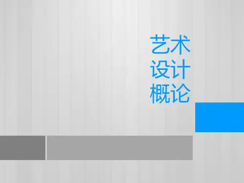 李砚祖《艺术设计概论》第七章(设计与文化)PPT课件