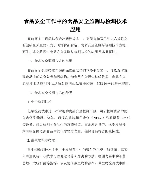 食品安全工作中的食品安全监测与检测技术应用