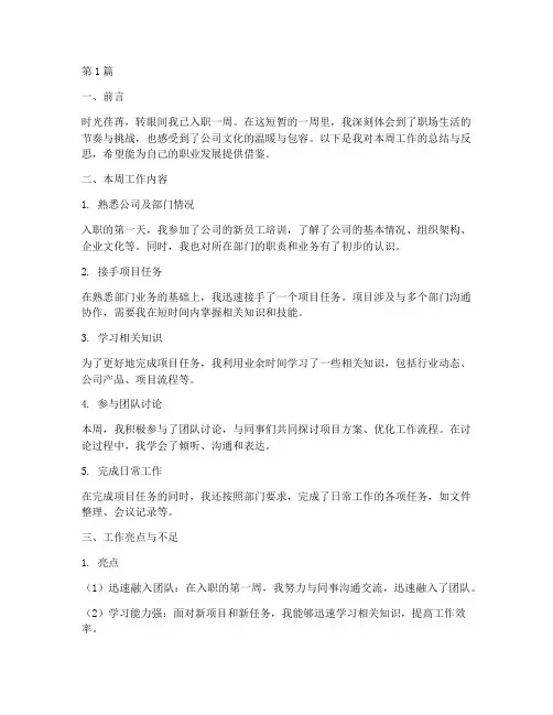 刚入职周报工作总结范文(3篇)
