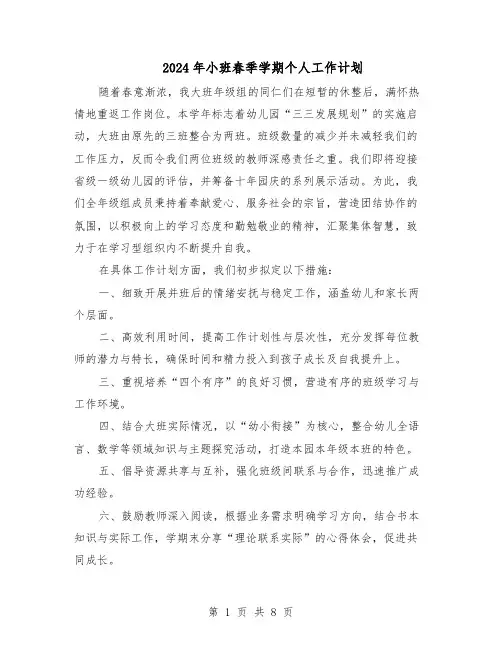 2024年小班春季学期个人工作计划（五篇）