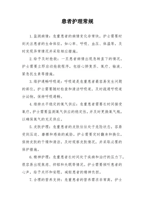 危重患者护理常规