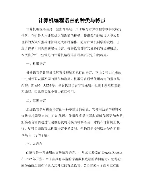 计算机编程语言的种类与特点