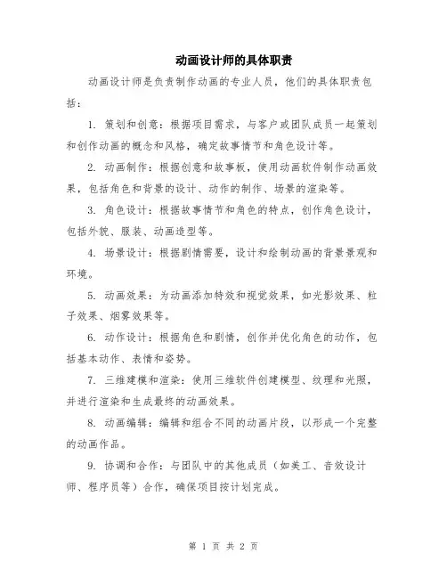 动画设计师的具体职责
