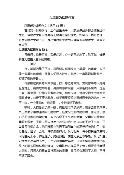 以温暖为话题作文（通用38篇）