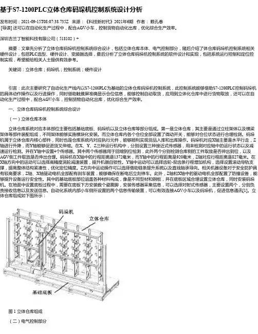 基于S7-1200PLC立体仓库码垛机控制系统设计分析