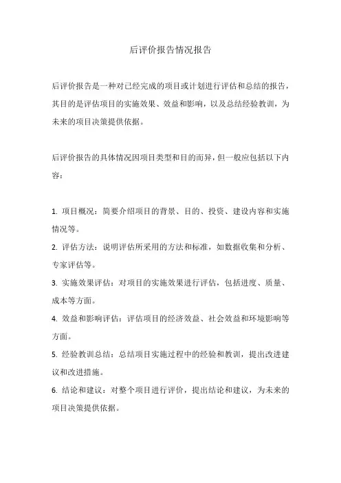 后评价报告情况报告