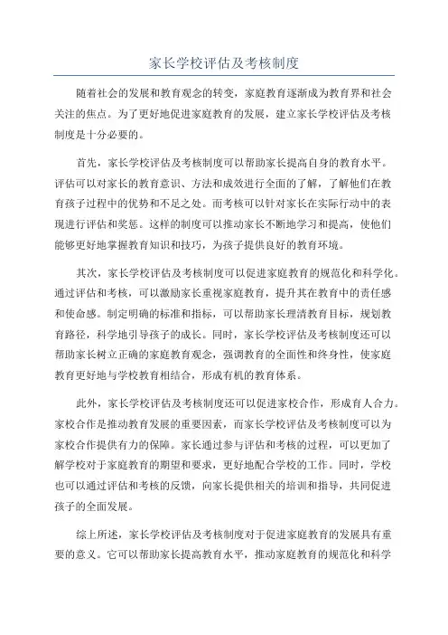 家长学校评估及考核制度