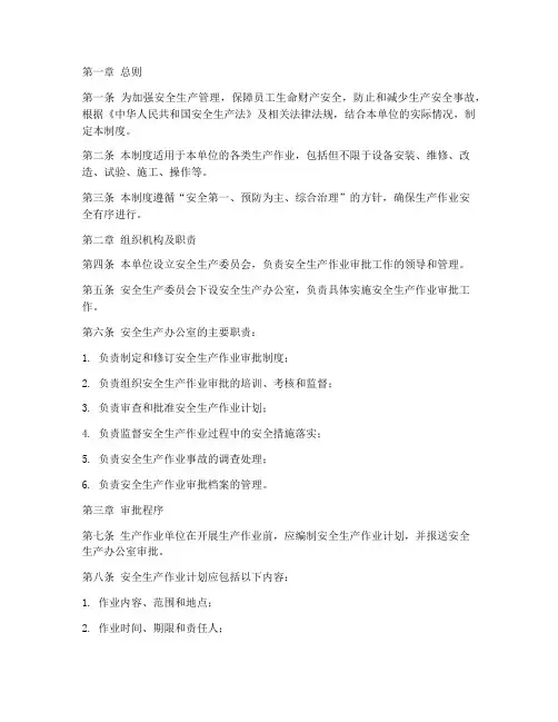 安全生产作业审批制度
