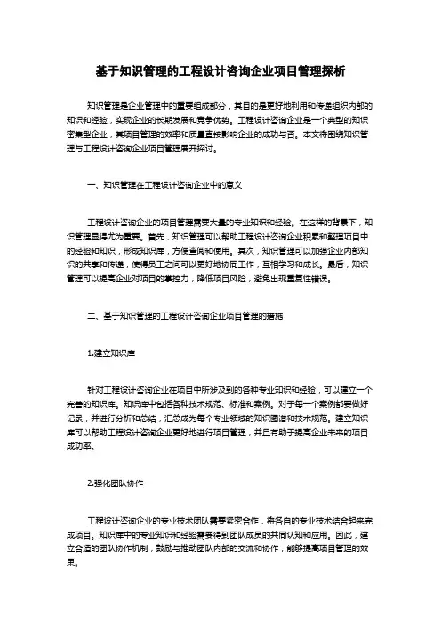 基于知识管理的工程设计咨询企业项目管理探析