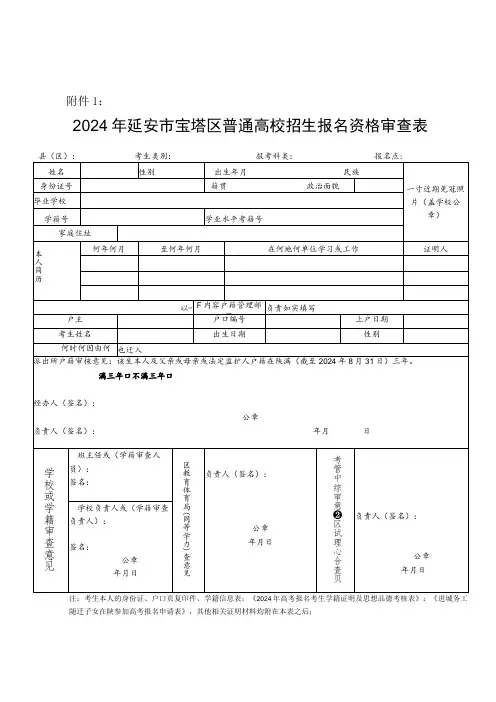 2024年延安市宝塔区普通高校招生报名资格审查表