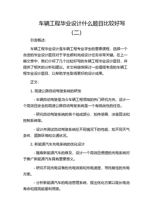 车辆工程毕业设计什么题目比较好写(二)