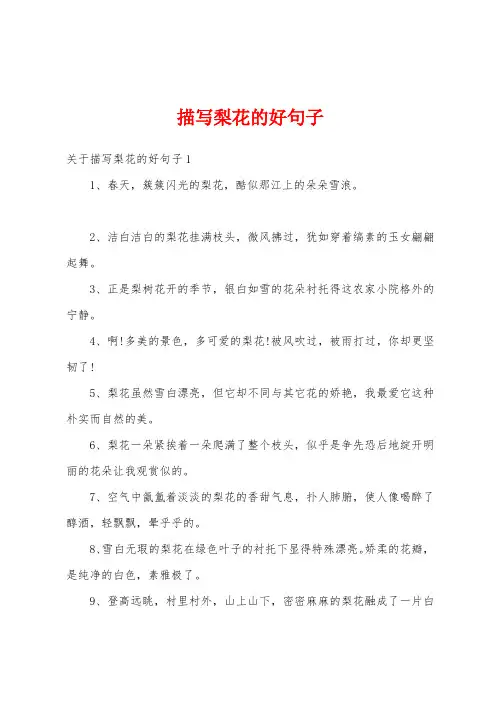 描写梨花的好句子