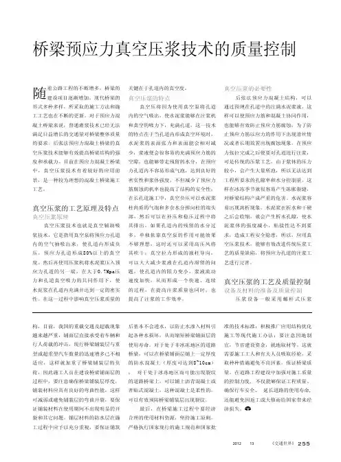桥梁预应力真空压浆技术的质量控制
