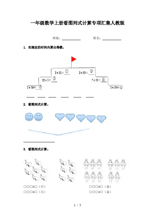 一年级数学上册看图列式计算专项汇集人教版