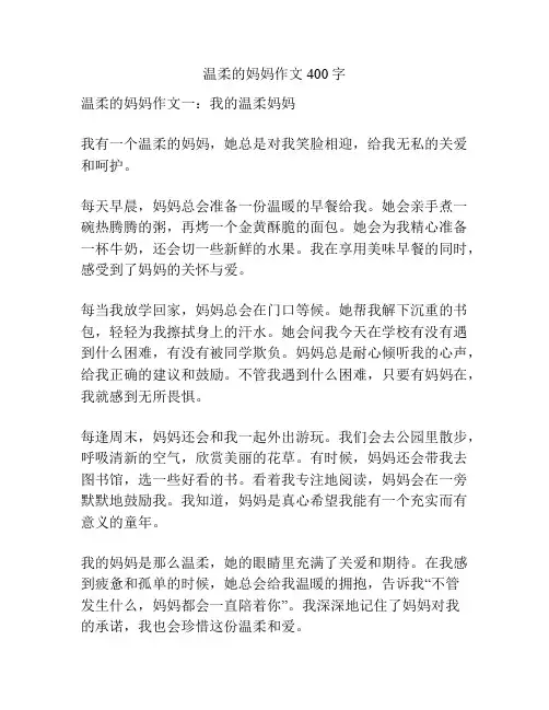 温柔的妈妈作文400字