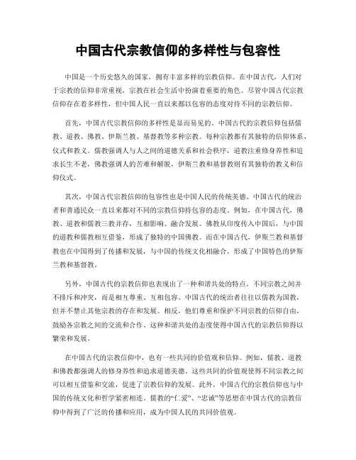 中国古代宗教信仰的多样性与包容性