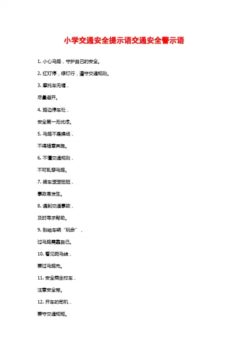 小学交通安全提示语交通安全警示语