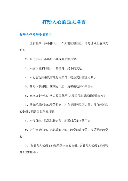 打动人心的励志名言
