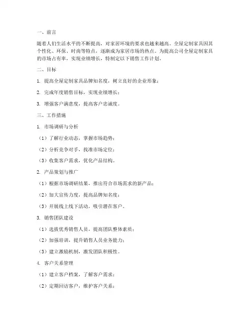 全屋定制销售工作计划范文