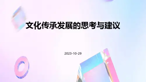 文化传承发展的思考与建议