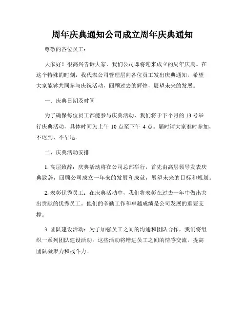周年庆典通知公司成立周年庆典通知