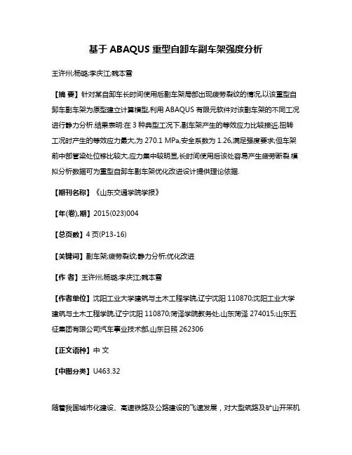 基于ABAQUS重型自卸车副车架强度分析