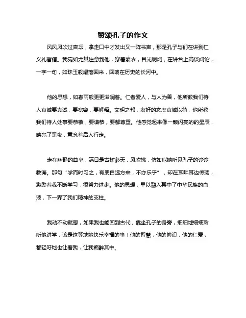 赞颂孔子的作文