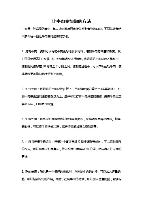 让牛肉变细嫩的方法