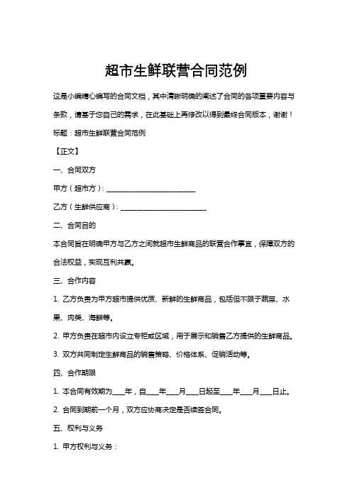 超市生鲜联营合同范例