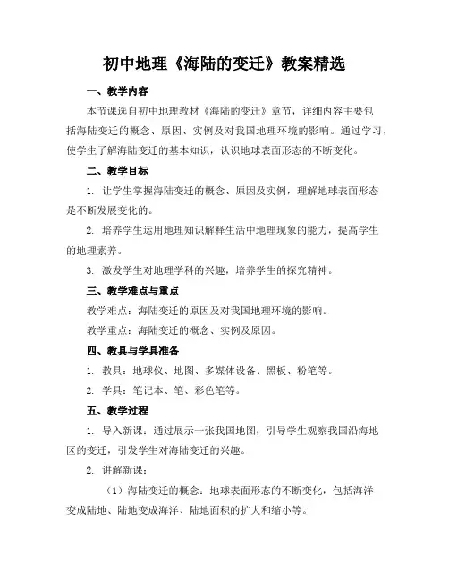 初中地理《海陆的变迁》教案精选