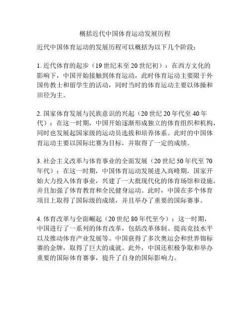 概括近代中国体育运动发展历程