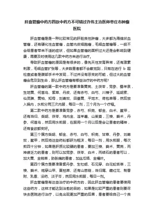 肝血管瘤中药方四款中药方不可错过许伟主治医师枣庄市肿瘤医院