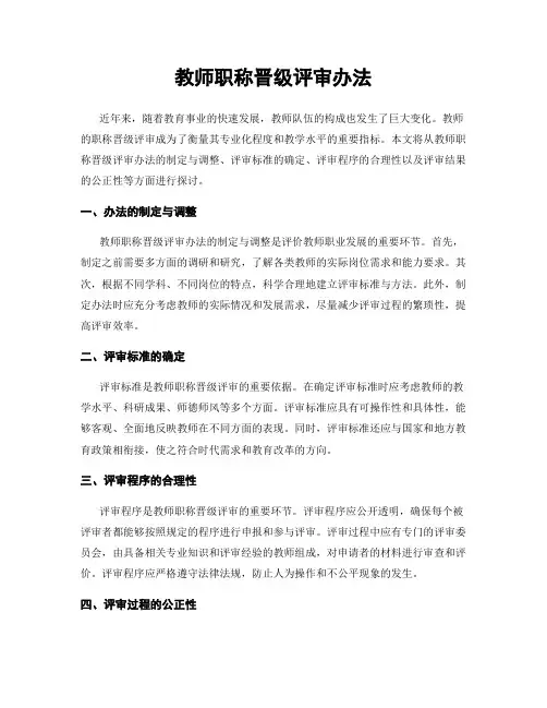 教师职称晋级评审办法