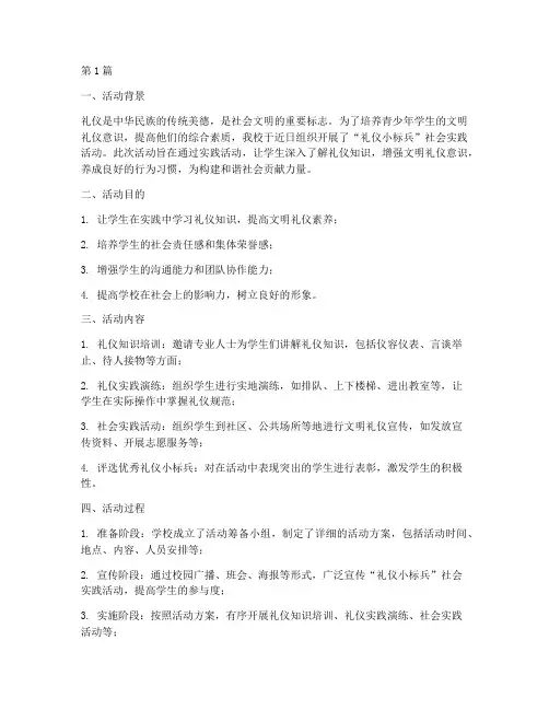 礼仪小标兵社会实践活动(3篇)