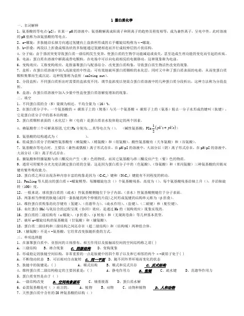 蛋白质化学答案