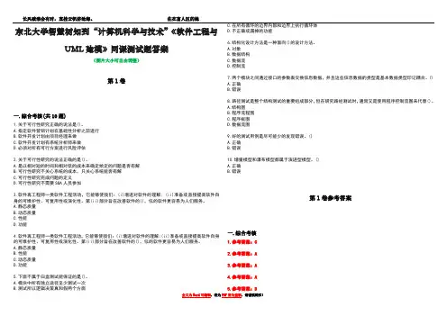 东北大学智慧树知到“计算机科学与技术”《软件工程与UML建模》网课测试题答案卷3