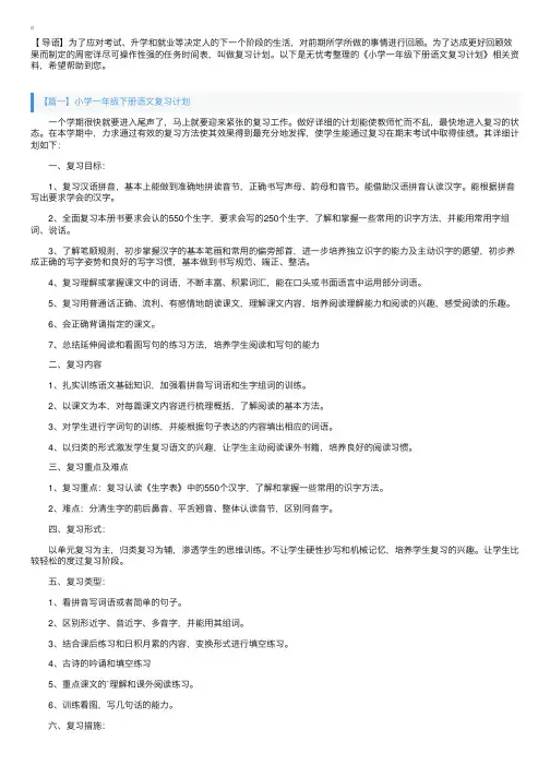 小学一年级下册语文复习计划