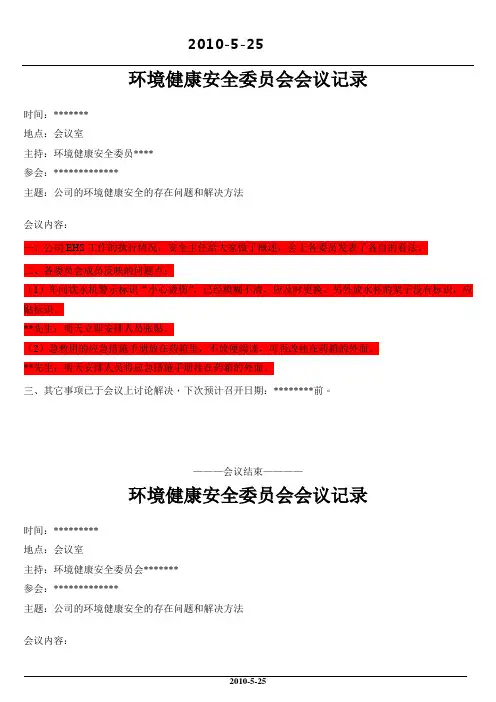 环境健康安全委员会会议记录