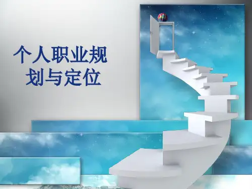 个人职业规划与定位PPT