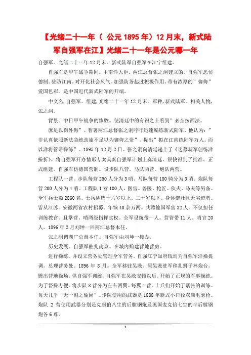 【光绪二十一年( 公元1895年)12月末,新式陆军自强军在江】光绪二十一年是公元哪一年